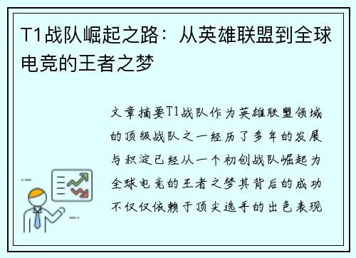 T1战队崛起之路：从英雄联盟到全球电竞的王者之梦