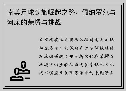 南美足球劲旅崛起之路：佩纳罗尔与河床的荣耀与挑战