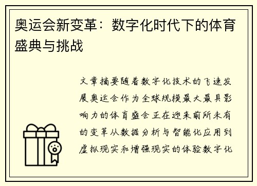 奥运会新变革：数字化时代下的体育盛典与挑战