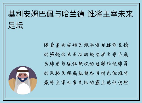 基利安姆巴佩与哈兰德 谁将主宰未来足坛
