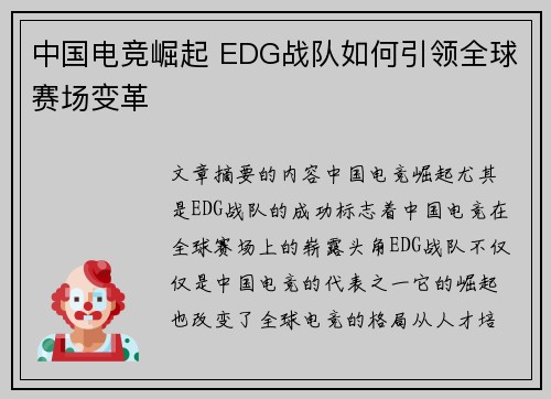 中国电竞崛起 EDG战队如何引领全球赛场变革