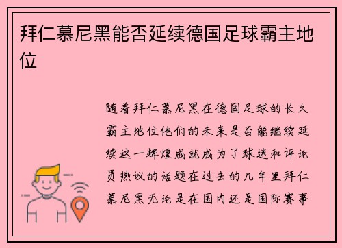 拜仁慕尼黑能否延续德国足球霸主地位