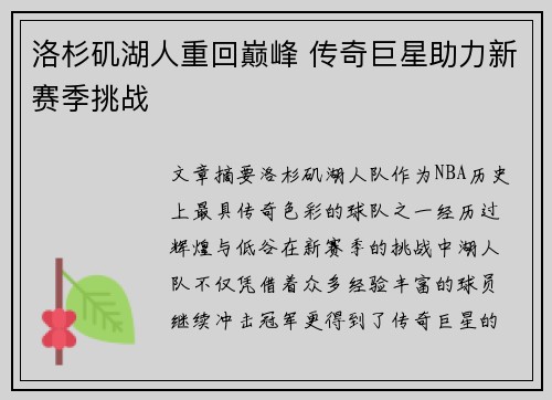 洛杉矶湖人重回巅峰 传奇巨星助力新赛季挑战