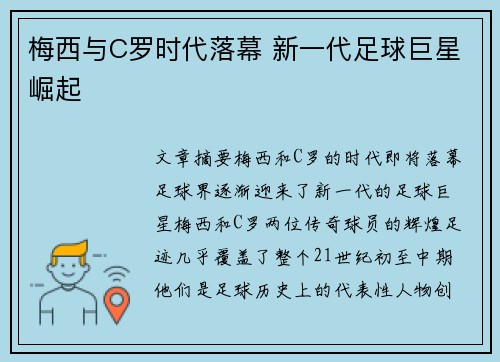 梅西与C罗时代落幕 新一代足球巨星崛起