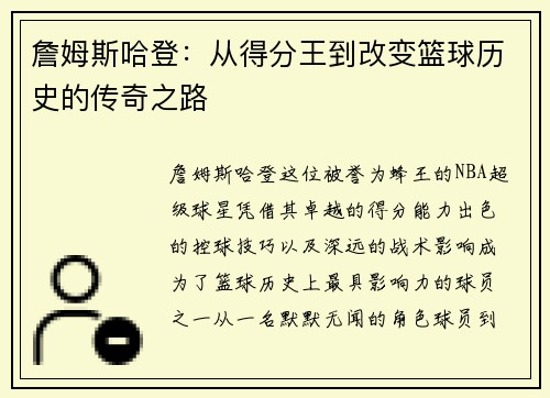 詹姆斯哈登：从得分王到改变篮球历史的传奇之路