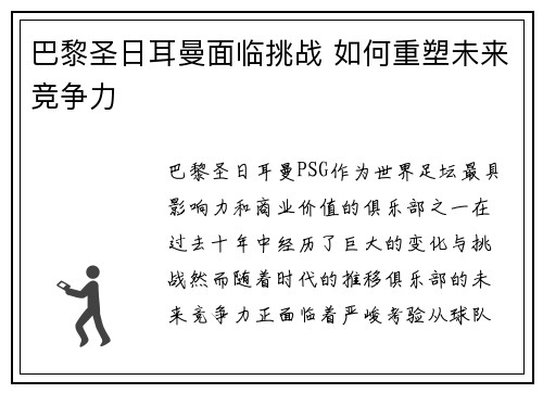 巴黎圣日耳曼面临挑战 如何重塑未来竞争力