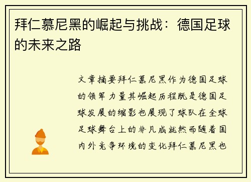 拜仁慕尼黑的崛起与挑战：德国足球的未来之路