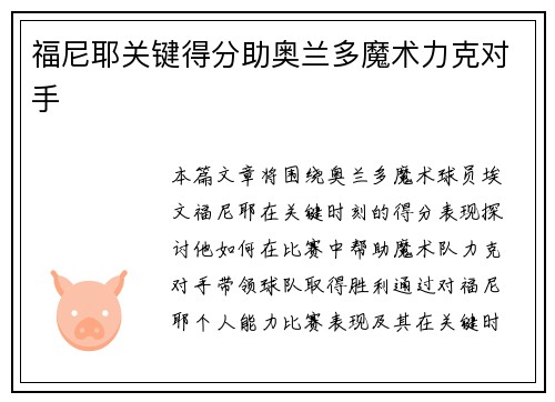 福尼耶关键得分助奥兰多魔术力克对手