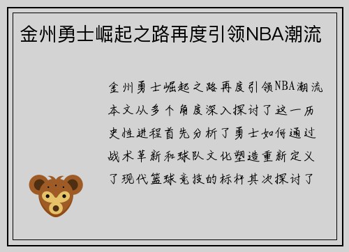 金州勇士崛起之路再度引领NBA潮流