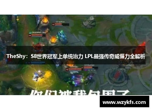 TheShy：S8世界冠军上单统治力 LPL最强传奇威慑力全解析
