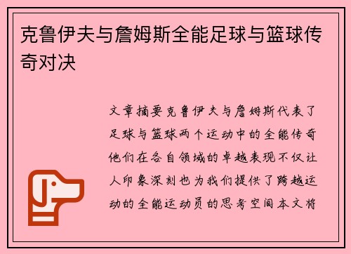 克鲁伊夫与詹姆斯全能足球与篮球传奇对决