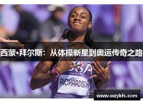 西蒙·拜尔斯：从体操新星到奥运传奇之路