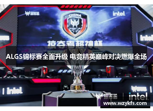 ALGS锦标赛全面升级 电竞精英巅峰对决燃爆全场