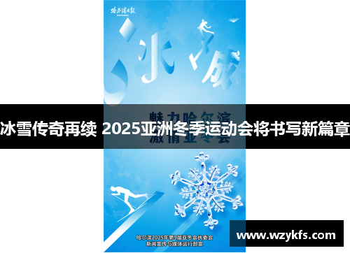 冰雪传奇再续 2025亚洲冬季运动会将书写新篇章