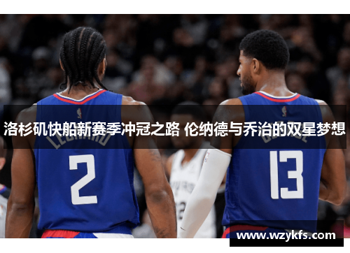 洛杉矶快船新赛季冲冠之路 伦纳德与乔治的双星梦想
