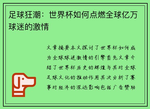 足球狂潮：世界杯如何点燃全球亿万球迷的激情