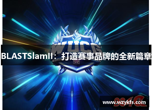 BLASTSlamII：打造赛事品牌的全新篇章