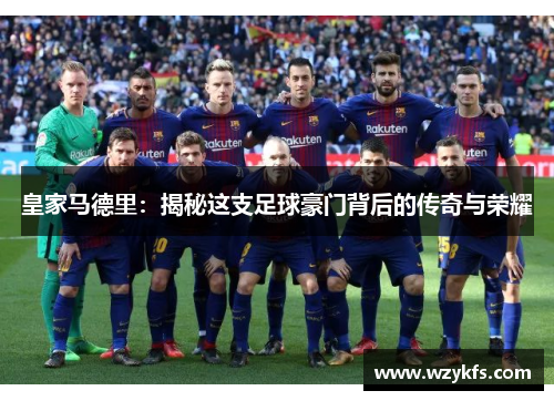 皇家马德里：揭秘这支足球豪门背后的传奇与荣耀