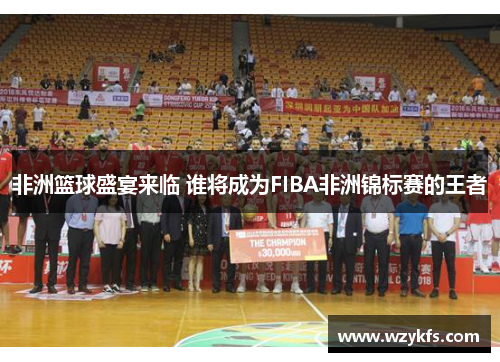 非洲篮球盛宴来临 谁将成为FIBA非洲锦标赛的王者