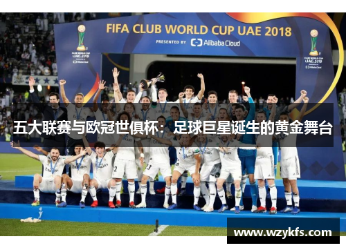 五大联赛与欧冠世俱杯：足球巨星诞生的黄金舞台