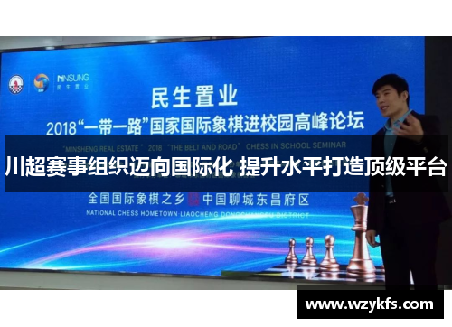 川超赛事组织迈向国际化 提升水平打造顶级平台
