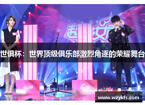 世俱杯：世界顶级俱乐部激烈角逐的荣耀舞台