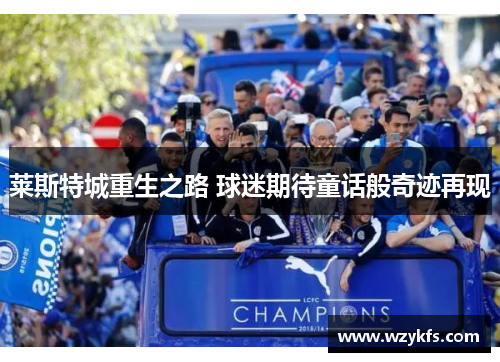 莱斯特城重生之路 球迷期待童话般奇迹再现