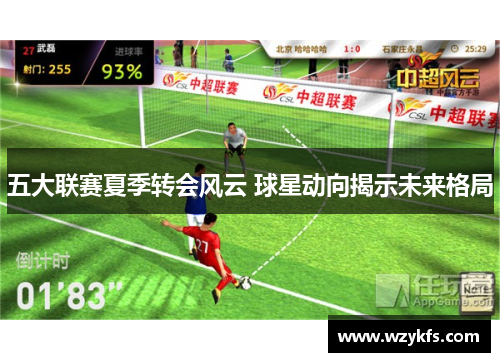 五大联赛夏季转会风云 球星动向揭示未来格局