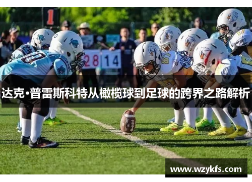 达克·普雷斯科特从橄榄球到足球的跨界之路解析