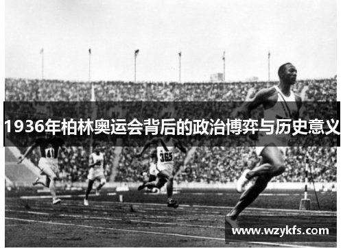 1936年柏林奥运会背后的政治博弈与历史意义