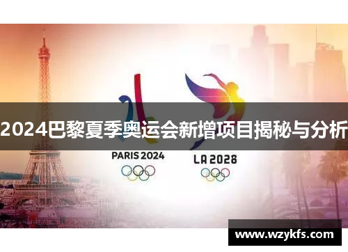 2024巴黎夏季奥运会新增项目揭秘与分析