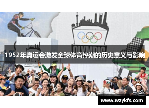 1952年奥运会激发全球体育热潮的历史意义与影响