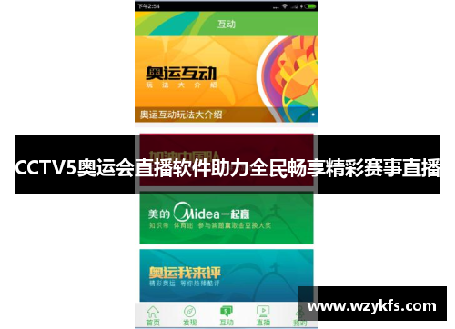 CCTV5奥运会直播软件助力全民畅享精彩赛事直播
