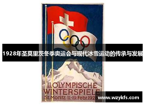 1928年圣莫里茨冬季奥运会与现代冰雪运动的传承与发展