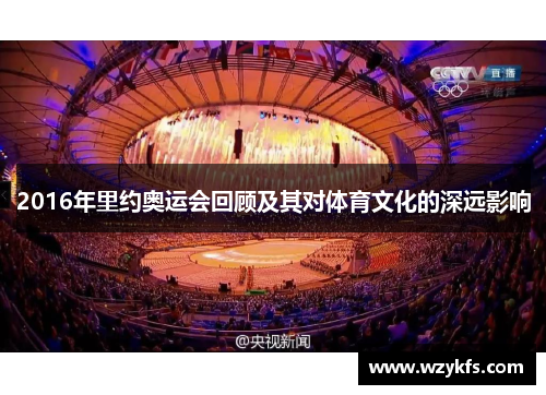 2016年里约奥运会回顾及其对体育文化的深远影响