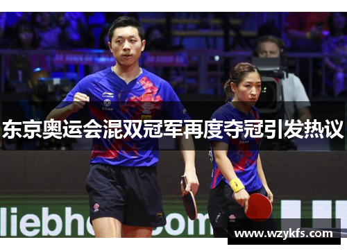 东京奥运会混双冠军再度夺冠引发热议