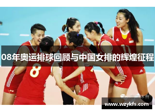 08年奥运排球回顾与中国女排的辉煌征程