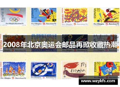 2008年北京奥运会邮品再掀收藏热潮