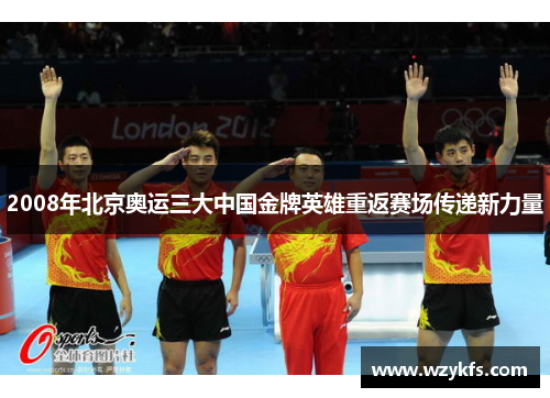 2008年北京奥运三大中国金牌英雄重返赛场传递新力量