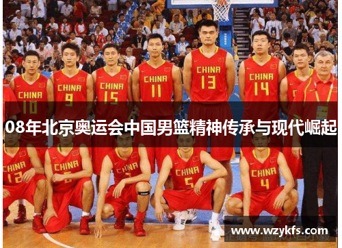 08年北京奥运会中国男篮精神传承与现代崛起
