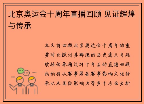 北京奥运会十周年直播回顾 见证辉煌与传承