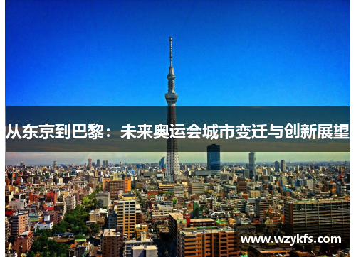 从东京到巴黎：未来奥运会城市变迁与创新展望