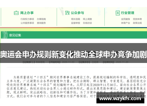 奥运会申办规则新变化推动全球申办竞争加剧