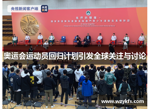 奥运会运动员回归计划引发全球关注与讨论