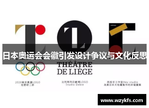 日本奥运会会徽引发设计争议与文化反思