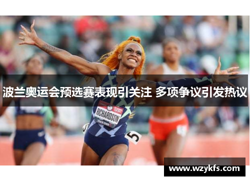 波兰奥运会预选赛表现引关注 多项争议引发热议