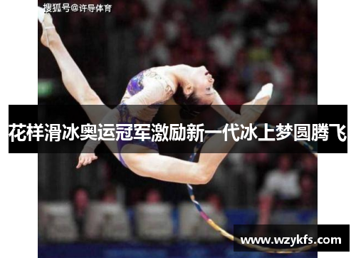 花样滑冰奥运冠军激励新一代冰上梦圆腾飞