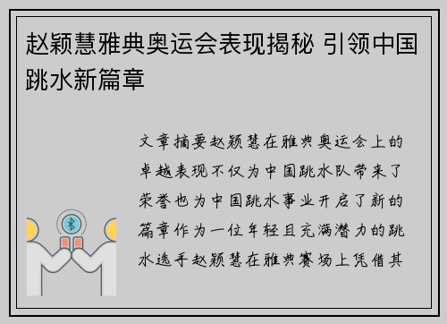 赵颖慧雅典奥运会表现揭秘 引领中国跳水新篇章