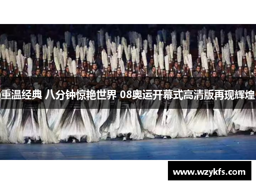 重温经典 八分钟惊艳世界 08奥运开幕式高清版再现辉煌